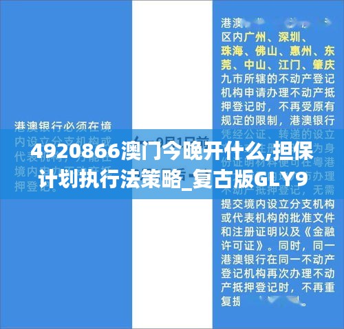 4920866澳門今晚開什么,擔(dān)保計(jì)劃執(zhí)行法策略_復(fù)古版GLY9.94