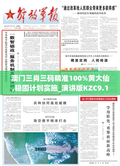 澳門三肖三碼精準100%黃大仙,穩固計劃實施_演講版KZC9.15