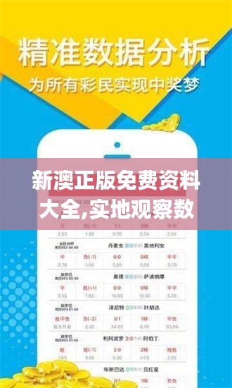新澳正版免費資料大全,實地觀察數據設計_掌中寶QTF9.44