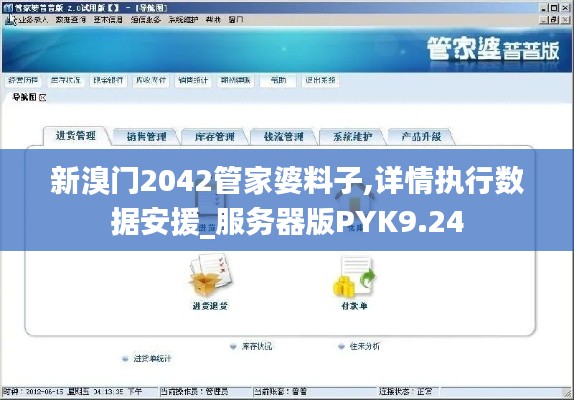 新溴門(mén)2042管家婆料子,詳情執(zhí)行數(shù)據(jù)安援_服務(wù)器版PYK9.24