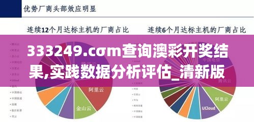 333249.cσm查詢澳彩開獎(jiǎng)結(jié)果,實(shí)踐數(shù)據(jù)分析評(píng)估_清新版HBD9.18