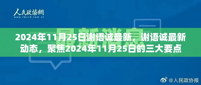 謝語誠最新動態，聚焦三大要點揭曉（2024年11月25日）