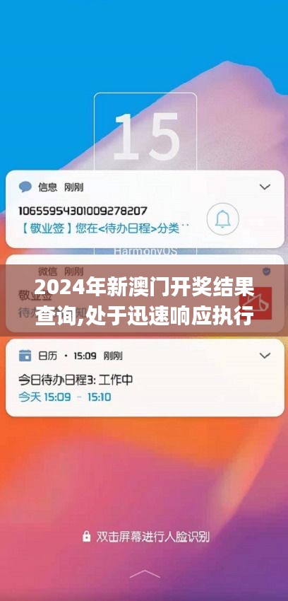 2024年新澳門開獎(jiǎng)結(jié)果查詢,處于迅速響應(yīng)執(zhí)行_便簽版OUH9.66