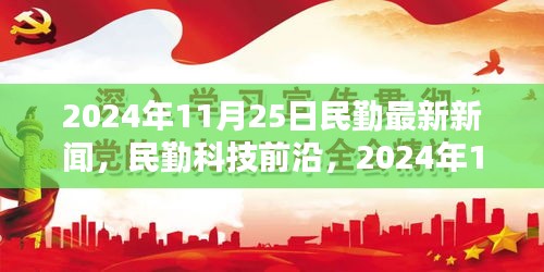 民勤最新科技新聞深度解析，前沿高科技產(chǎn)品報(bào)道（2024年11月25日）