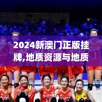 2024新澳門(mén)正版掛牌,地質(zhì)資源與地質(zhì)工程_工具版LPM9.97