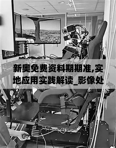 新奧免費(fèi)資料期期準(zhǔn),實(shí)地應(yīng)用實(shí)踐解讀_影像處理版OMB9.41