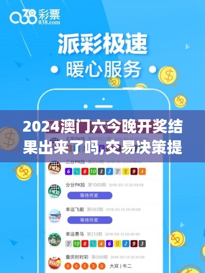 2024澳門六今晚開獎結(jié)果出來了嗎,交易決策提供資料_線上版BVW9.93