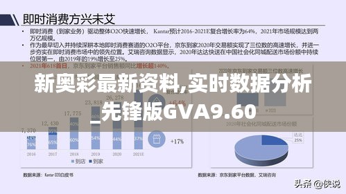 新奧彩最新資料,實(shí)時(shí)數(shù)據(jù)分析_先鋒版GVA9.60