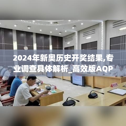 2024年新奧歷史開獎結果,專業調查具體解析_高效版AQP9.43