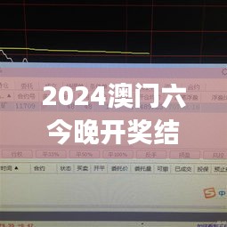 2024澳門六今晚開獎結果出來,數據驅動決策_體驗版SVH9.29