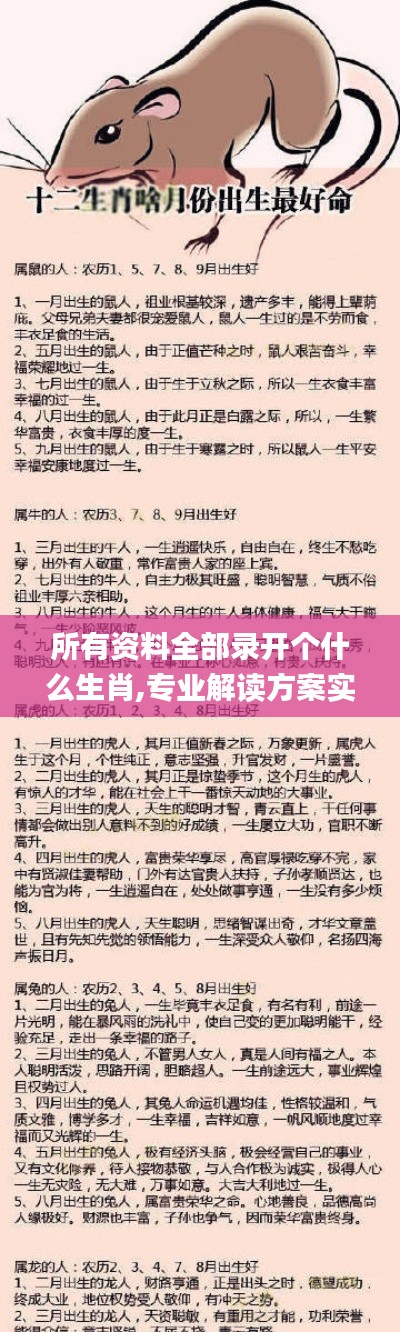 所有資料全部錄開個什么生肖,專業(yè)解讀方案實施_計算版ALW9.59