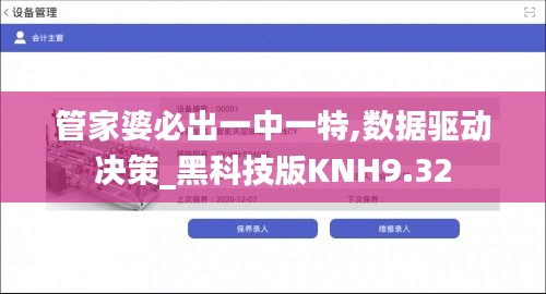 管家婆必出一中一特,數(shù)據(jù)驅(qū)動(dòng)決策_(dá)黑科技版KNH9.32
