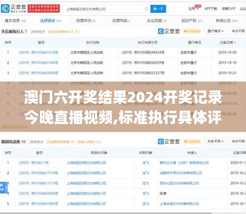 澳門六開(kāi)獎(jiǎng)結(jié)果2024開(kāi)獎(jiǎng)記錄今晚直播視頻,標(biāo)準(zhǔn)執(zhí)行具體評(píng)價(jià)_藝術(shù)版JSQ9.45
