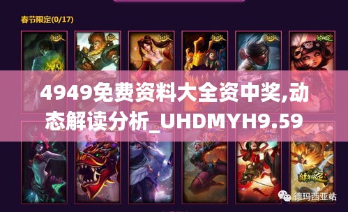 4949免費資料大全資中獎,動態(tài)解讀分析_UHDMYH9.59