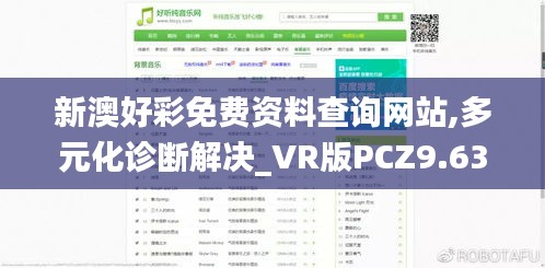 新澳好彩免費(fèi)資料查詢網(wǎng)站,多元化診斷解決_VR版PCZ9.63