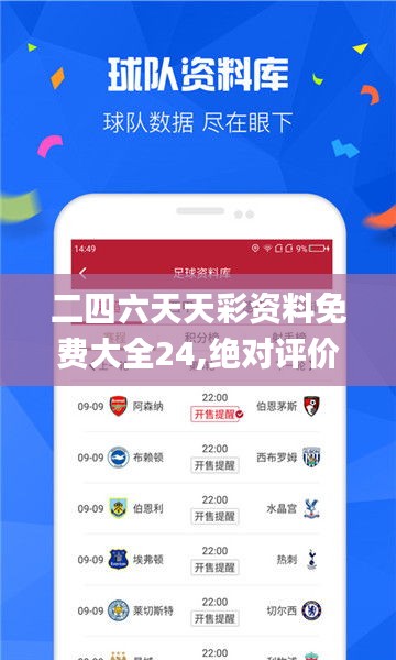 二四六天天彩資料免費大全24,絕對評價_預測版KOP9.32