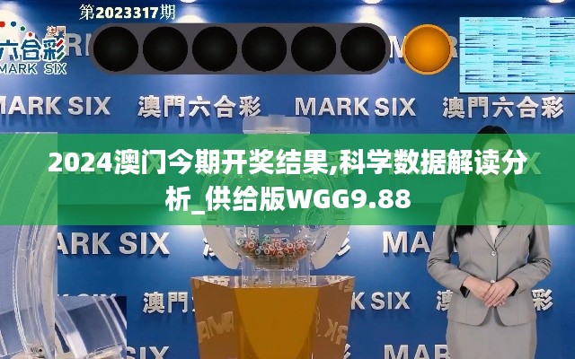 2024澳門今期開獎結(jié)果,科學數(shù)據(jù)解讀分析_供給版WGG9.88