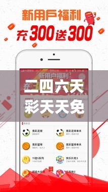 二四六天彩天天免費(fèi)大全,安全性方案執(zhí)行_互動(dòng)版QSZ9.62