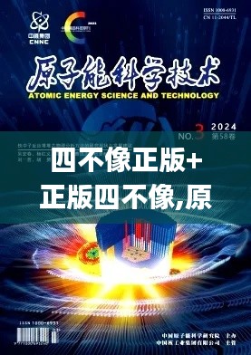 四不像正版+正版四不像,原子能科學與技術(shù)_計算機版EPB9.61