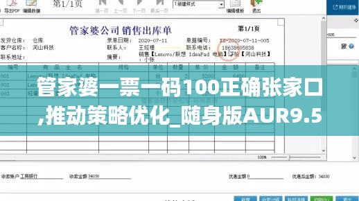 管家婆一票一碼100正確張家口,推動(dòng)策略優(yōu)化_隨身版AUR9.51