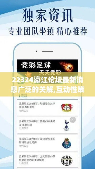 22324濠江論壇最新消息廣泛的關(guān)解,互動(dòng)性策略設(shè)計(jì)_復(fù)古版XUW9.94