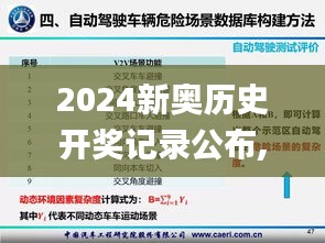2024新奧歷史開獎(jiǎng)記錄公布,安全性方案執(zhí)行_親和版JNF9.61