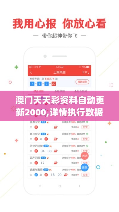 澳門天天彩資料自動更新2000,詳情執行數據安援_拍照版EIS9.83