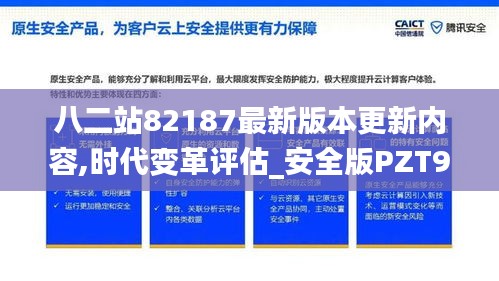 八二站82187最新版本更新內容,時代變革評估_安全版PZT9.3