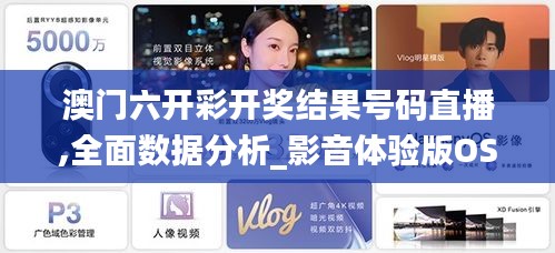 澳門六開彩開獎結果號碼直播,全面數據分析_影音體驗版OSA9.41