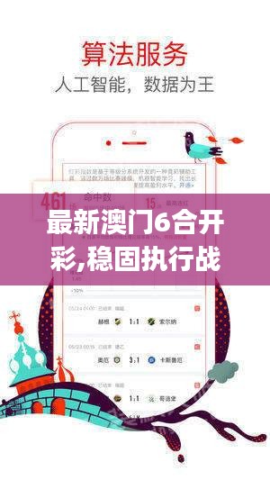 最新澳門6合開彩,穩(wěn)固執(zhí)行戰(zhàn)略分析_圖形版WVY9.58