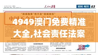 4949澳門免費精準大全,社會責任法案實施_理想版WWJ9.69