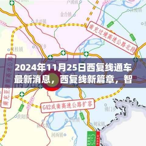 西復線智能時代極速之旅，2024年11月25日通車盛典最新消息