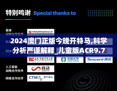 2024澳門正版今晚開特馬,科學分析嚴謹解釋_兒童版ACR9.79