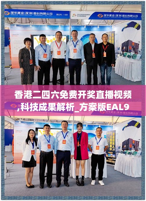 香港二四六免費(fèi)開獎直播視頻,科技成果解析_方案版EAL9.38