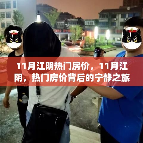 11月江陰熱門房價，11月江陰，熱門房價背后的寧靜之旅