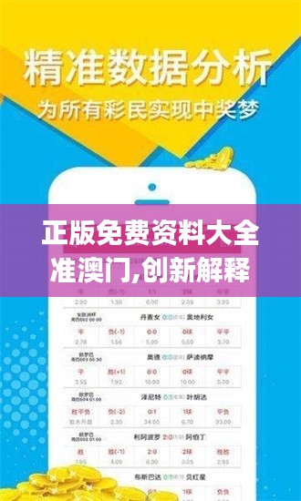 正版免費資料大全準澳門,創(chuàng)新解釋說法_界面版USX9.73