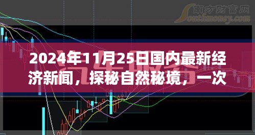 經(jīng)濟(jì)新篇章啟程，揭秘自然秘境與最新經(jīng)濟(jì)動(dòng)態(tài)