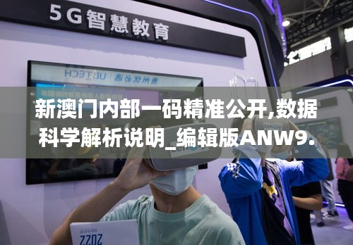新澳門內(nèi)部一碼精準公開,數(shù)據(jù)科學解析說明_編輯版ANW9.98