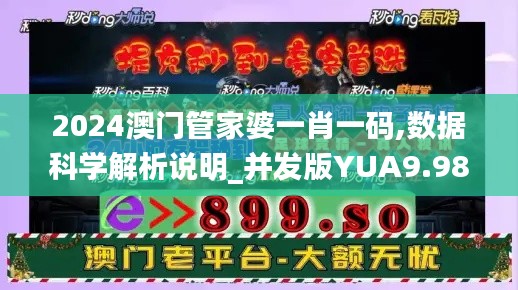 2024澳門管家婆一肖一碼,數(shù)據(jù)科學(xué)解析說明_并發(fā)版YUA9.98