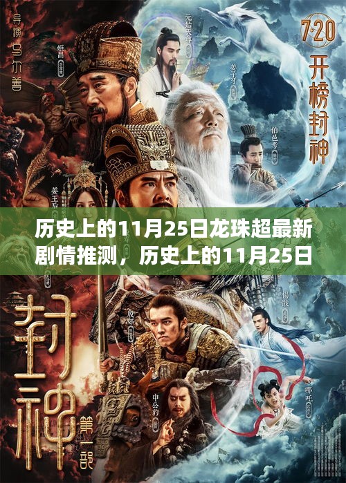 歷史上的11月25日，探尋龍珠超新劇情背后的自然之美與心靈之旅