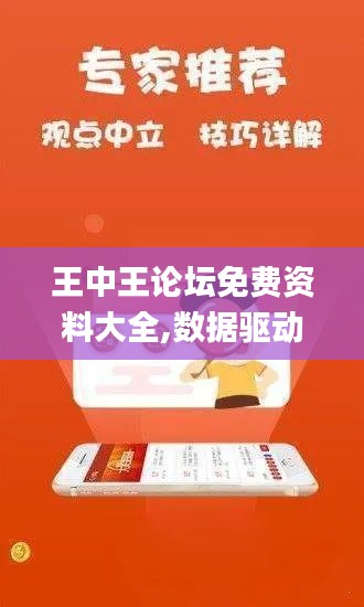 王中王論壇免費(fèi)資料大全,數(shù)據(jù)驅(qū)動(dòng)方案_文化版FYQ9.93