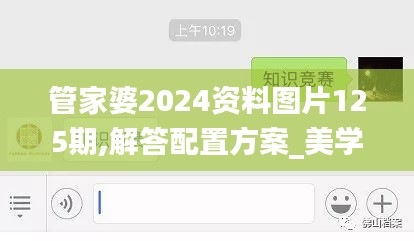 管家婆2024資料圖片125期,解答配置方案_美學版IHO9.92