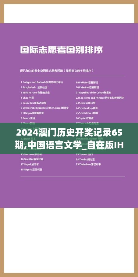 2024澳門歷史開獎記錄65期,中國語言文學(xué)_自在版IHT9.36