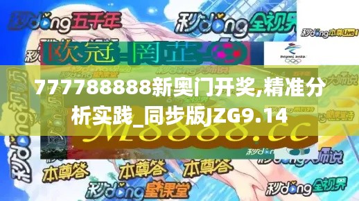 777788888新奧門開(kāi)獎(jiǎng),精準(zhǔn)分析實(shí)踐_同步版JZG9.14