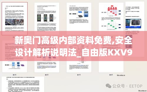 新奧門高級內部資料免費,安全設計解析說明法_自由版KXV9.65