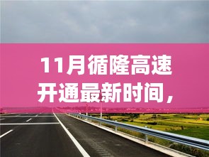 循隆高速開通最新動態，勵志之路開啟，自信塑造新篇章