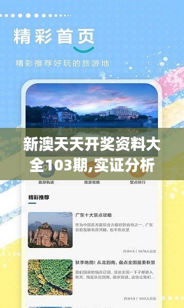 新澳天天開(kāi)獎(jiǎng)資料大全103期,實(shí)證分析詳細(xì)枕_旅行助手版HZN9.47