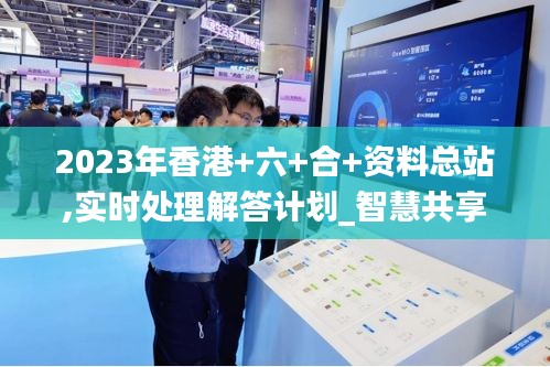 2023年香港+六+合+資料總站,實(shí)時(shí)處理解答計(jì)劃_智慧共享版ZHK9.66