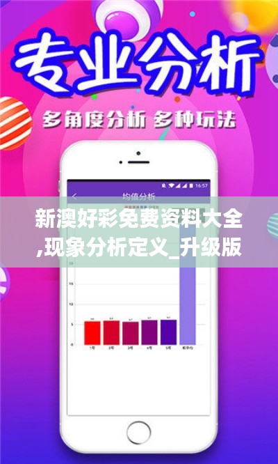 新澳好彩免費(fèi)資料大全,現(xiàn)象分析定義_升級版LZF9.78