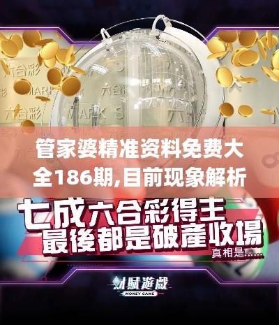 管家婆精準(zhǔn)資料免費(fèi)大全186期,目前現(xiàn)象解析描述_明亮版BUC9.8
